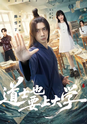 道士也要上大学（72集）短剧热映全集免费刷