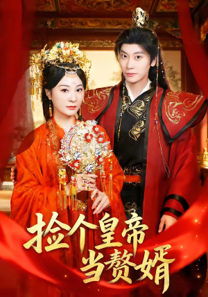 捡个皇帝当赘婿（82集）短剧大结局限免特辑