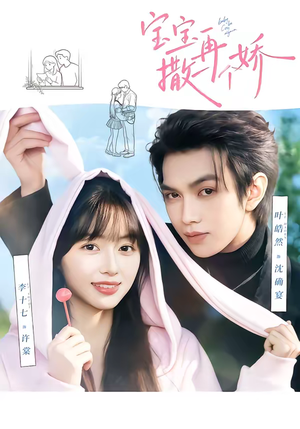 宝宝，再撒一个娇（69集）短剧全系列永久免费