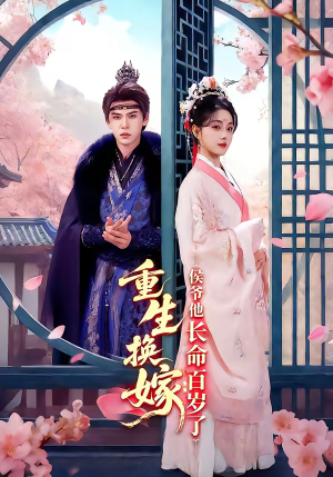 重生换嫁：侯爷他长命百岁了（80集）短剧全剧终合集放送
