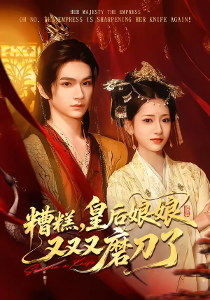 糟糕，皇后娘娘又又又磨刀了（100集）短剧全集高清无码版