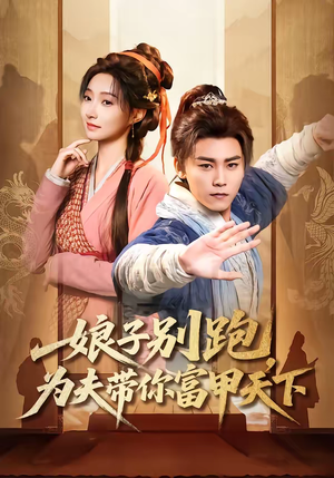 娘子别跑，为夫带你富甲天下（90集）短剧完结全集限免刷