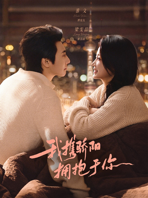 我携骄阳拥抱于你（82集）短剧完结全集限免刷