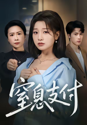 窒息支付（70集）短剧全剧终在线连看