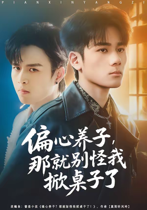 偏心养子，那就别怪我掀桌子了（80集）短剧高分全集在线刷