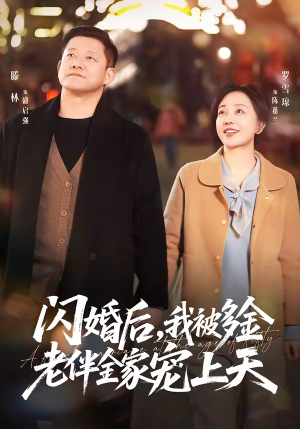 闪婚后，我被多金老伴全家宠上天（60集）短剧全集高清完整版
