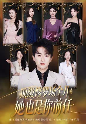 顶级修罗场全开：她也是你前任（80集）短剧全集特惠限时看