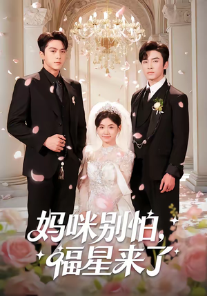 妈咪别怕，福星来了（57集）短剧全集高清无码版