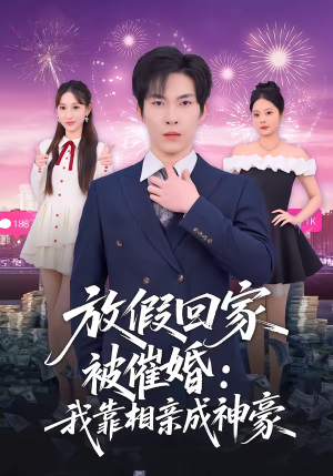 放假回家被催婚：我靠相亲成神豪（80集）短剧合集彩蛋完整版