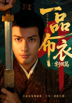 一品布衣4：割据篇（70集）短剧全系列永久免费