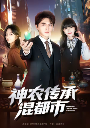 神农传承混都市（90集）短剧大结局合集放送