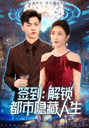 签到：解锁都市隐藏人生（83集）短剧合集蓝光画质