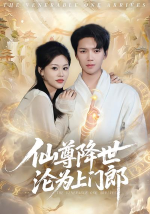 仙尊降世沦为上门郎（81集）短剧全集秒播无卡顿