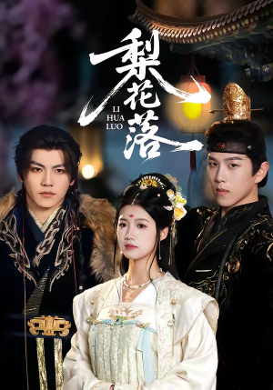 梨花落（60集）短剧终极大结局合集