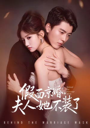 假面京婚，夫人她不装了（70集）短剧终极大放送合集