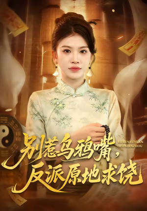 别惹乌鸦嘴,反派原地求饶(50集) 别惹乌鸦嘴,反派原地求饶(50集)短剧全剧终在线连看