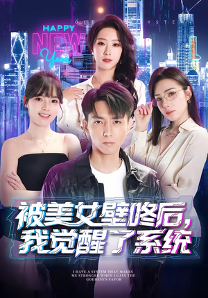 被美女壁咚后，我觉醒了系统（71集）短剧全剧终合集放送