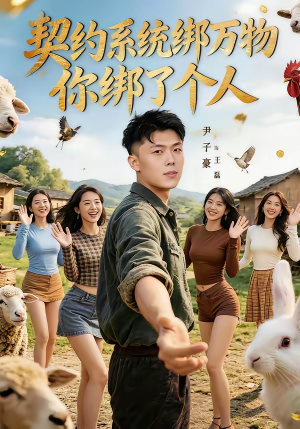 契约系统绑万物你绑了个人(82集) 契约系统绑万物你绑了个人(82集)短剧大结局限免特辑