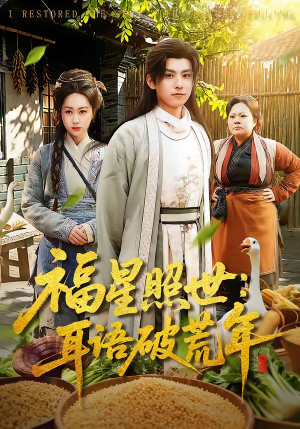 福星照世:耳语破荒年(93集) 福星照世:耳语破荒年(93集)短剧全集幕后花絮版