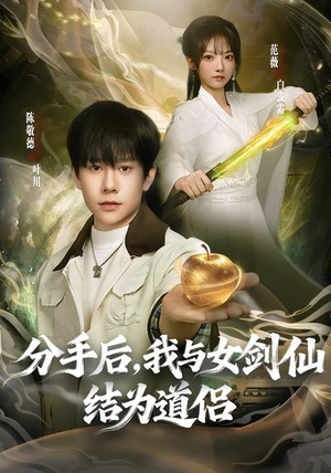 分手后，我与女剑仙结为道侣（80集）短剧全集幕后花絮版