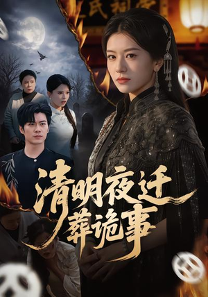 清明夜迁葬诡事（71集）短剧完结全集限免刷