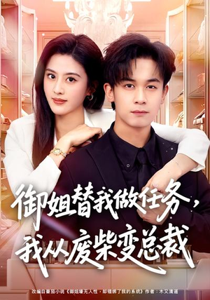 御姐替我做任务，我从废柴变总裁（75集）短剧合集杜比音效版