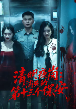 清明夜岗：消失的第十三个保安（45集）短剧全系列永久免费