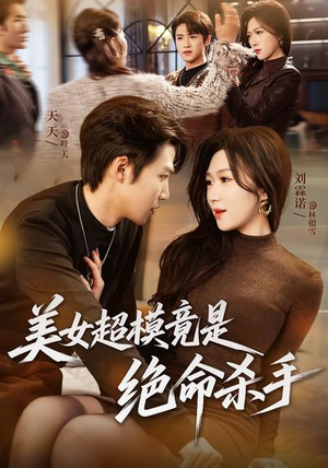 美女超模竟是绝命杀手（60集）短剧最终章免费合集