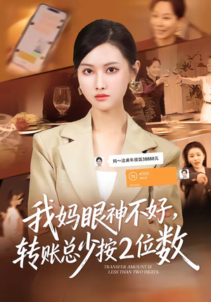 我妈眼神不好，转账总少按2位数（61集）短剧全剧终高清放送
