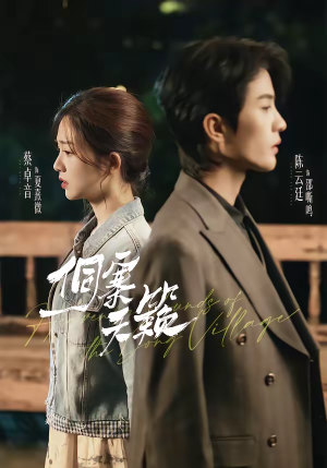 侗寨天籁（60集）短剧结局篇全集直通