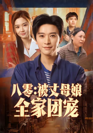 八零：被丈母娘全家团宠（70集）短剧热映全集免费刷