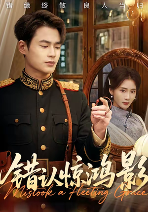 错认惊鸿影（61集）短剧全剧终高清放送