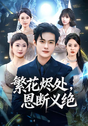 繁花烬处，恩断义绝（80集）短剧全集特惠限时看