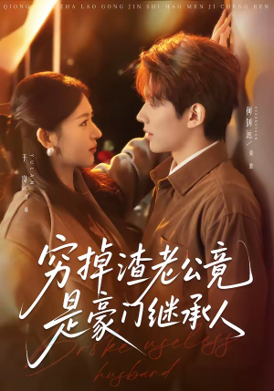 穷掉渣老公竟是豪门继承人（63集）短剧高分全集在线刷