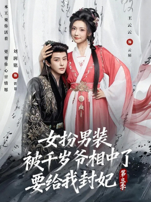 女扮男装被千岁爷相中了要给我封妃第三季（66集）短剧完结篇全集连播