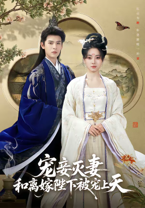 宠妾灭妻，和离嫁陛下被宠上天（88集）短剧全集高清完整版