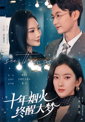 十年烟火,终醒大梦(60集) 十年烟火,终醒大梦(60集)短剧全集特惠限时看