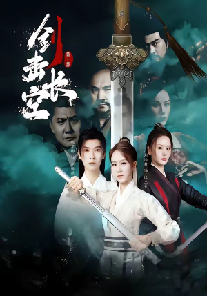 剑击长空（60集）短剧大结局超前点映