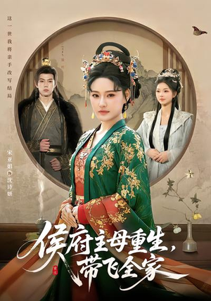 侯府主母重生,带飞全家(80集) 侯府主母重生,带飞全家(80集)短剧全集特惠限时看