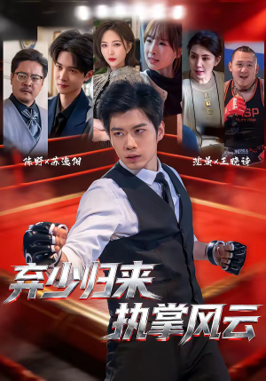 弃少归来，执掌风云（72集）短剧终极大放送合集