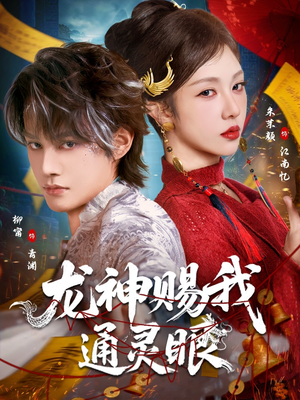 龙神赐我通灵眼（75集）短剧合集彩蛋完整版