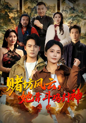 赌坊风云她靠斗鸡封神（60集）短剧合集杜比音效版