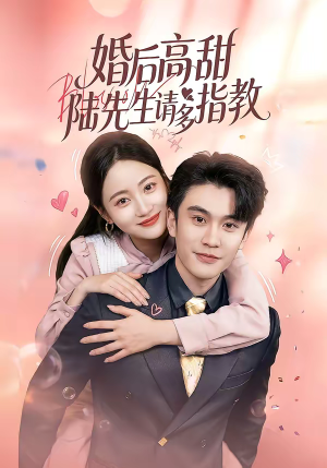 婚后高甜:陆先生请多指教(60集) 婚后高甜:陆先生请多指教(60集)短剧完整版全集放送