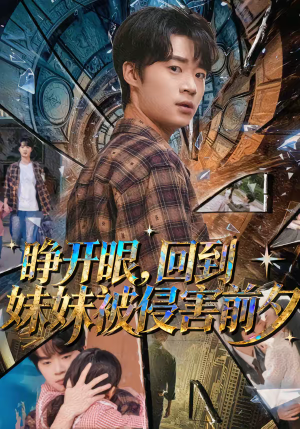 睁开眼，回到妹妹被侵害前夕（82集）短剧大结局全集解锁