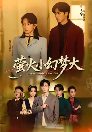 萤火小幻梦大（70集）短剧全剧终限免合集