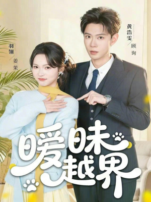 暧昧越界（74集）短剧大结局全集解锁