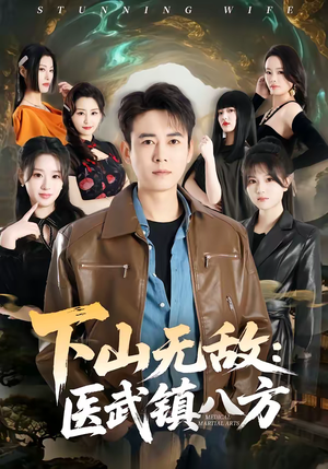下山无敌:医武镇八方(80集) 下山无敌:医武镇八方(80集)短剧全季限免大放送