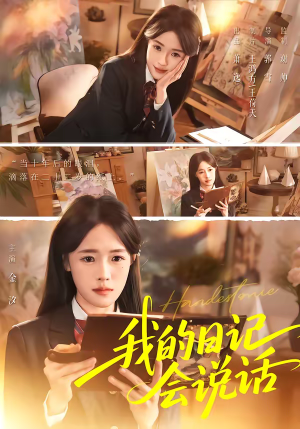 我的日记会说话（69集）短剧终章免费大放送