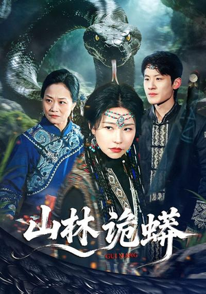 山林诡蟒(69集) 山林诡蟒(69集)短剧全集连看不停歇