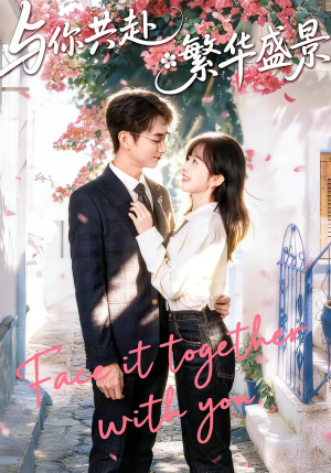 与你共赴繁华盛景(77集) 与你共赴繁华盛景(77集)短剧合集导演剪辑版